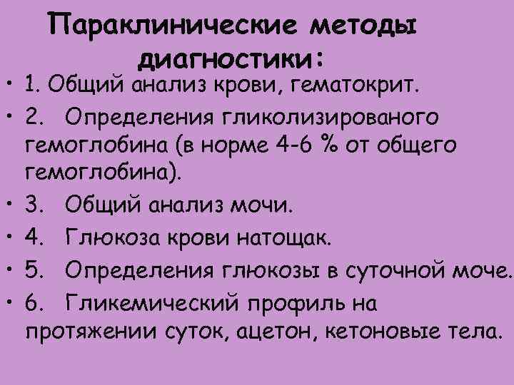 Параклинические методы диагностики: • 1. Общий анализ крови, гематокрит. • 2. Определения гликолизированого гемоглобина