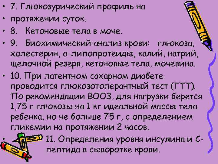  • • 7. Глюкозурический профиль на протяжении суток. 8. Кетоновые тела в моче.