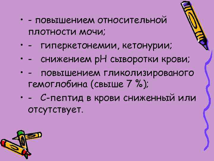  • - повышением относительной плотности мочи; • - гиперкетонемии, кетонурии; • - снижением