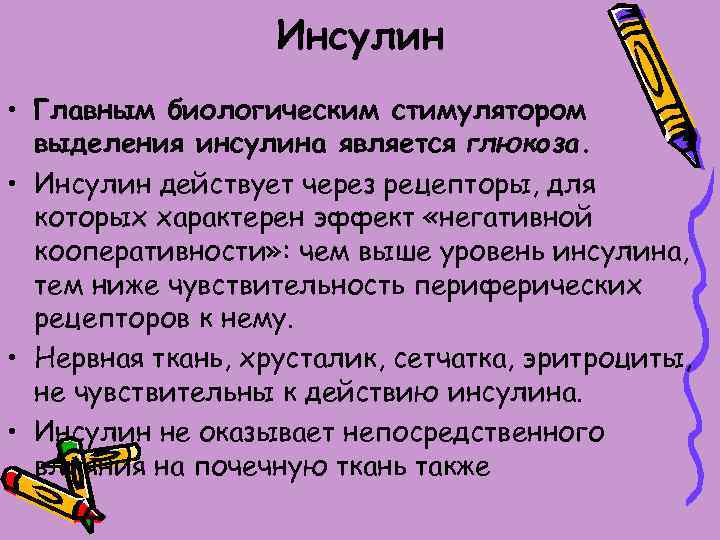 Инсулин • Главным биологическим стимулятором выделения инсулина является глюкоза. • Инсулин действует через рецепторы,