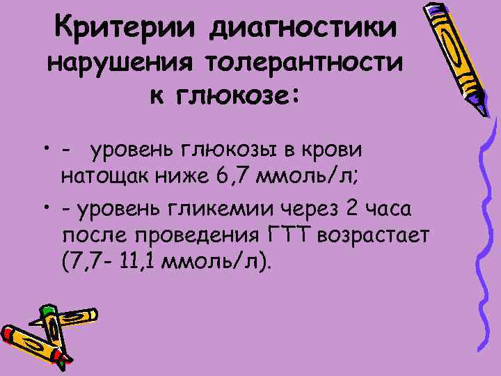 Критерии диагностики нарушения толерантности к глюкозе: • - уровень глюкозы в крови натощак ниже