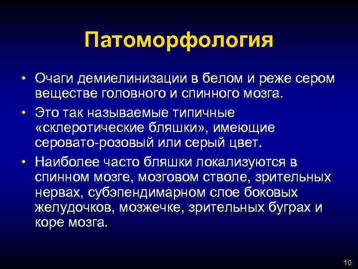 Патоморфология • Очаги демиелинизации в белом и реже сером веществе головного и спинного мозга.