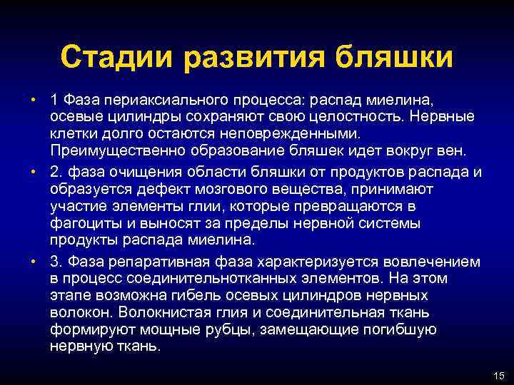 Стадии развития бляшки • 1 Фаза периаксиального процесса: распад миелина, осевые цилиндры сохраняют свою