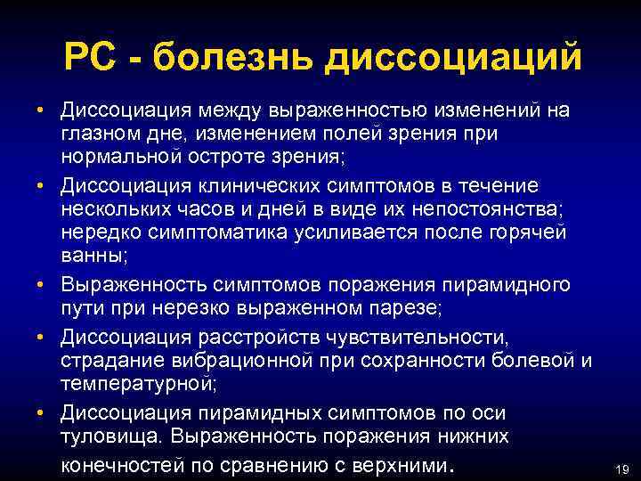 РС - болезнь диссоциаций • Диссоциация между выраженностью изменений на глазном дне, изменением полей