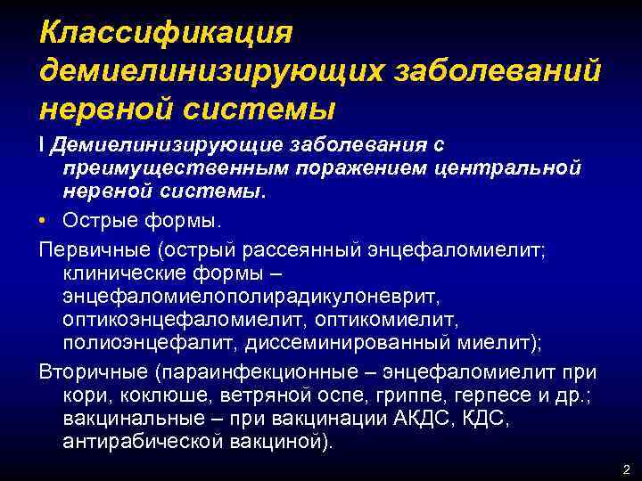 Классификация демиелинизирующих заболеваний нервной системы I Демиелинизирующие заболевания с преимущественным поражением центральной нервной системы.