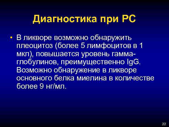 Диагностика при РС • В ликворе возможно обнаружить плеоцитоз (более 5 лимфоцитов в 1