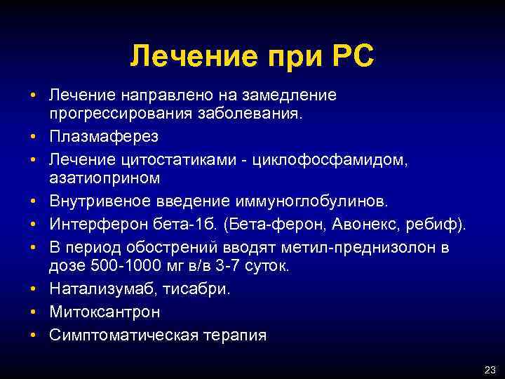 Лечение при РС • Лечение направлено на замедление прогрессирования заболевания. • Плазмаферез • Лечение