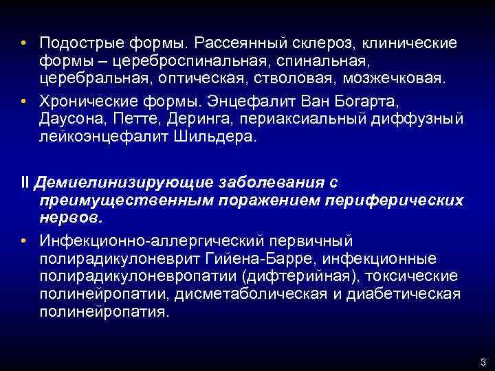  • Подострые формы. Рассеянный склероз, клинические формы – цереброспинальная, церебральная, оптическая, стволовая, мозжечковая.