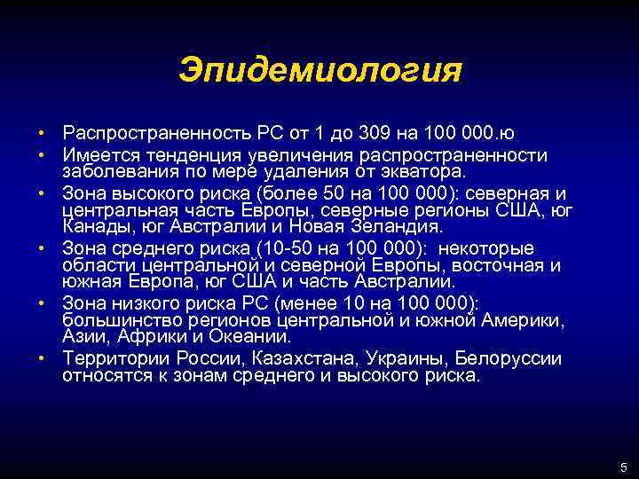 Эпидемиология • Распространенность РС от 1 до 309 на 100 000. ю • Имеется