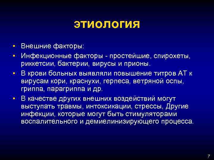 Этиология • Внешние факторы: • Инфекционные факторы - простейшие, спирохеты, риккетсии, бактерии, вирусы и