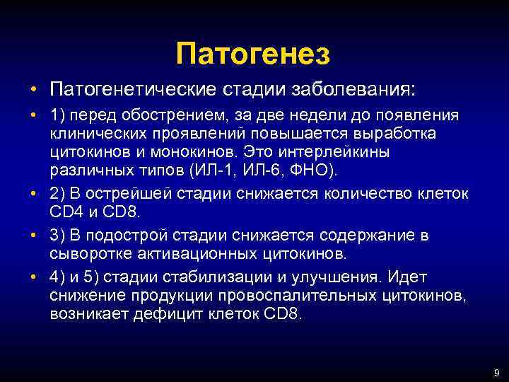 Патогенез • Патогенетические стадии заболевания: • 1) перед обострением, за две недели до появления