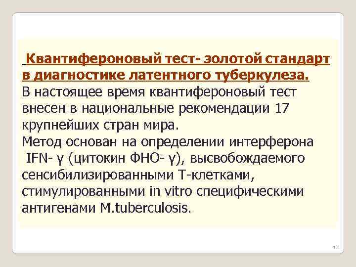  Квантифероновый тест- золотой стандарт в диагностике латентного туберкулеза. В настоящее время квантифероновый тест