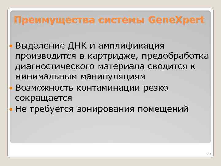 Преимущества системы Gene. Xpert Выделение ДНК и амплификация производится в картридже, предобработка диагностического материала