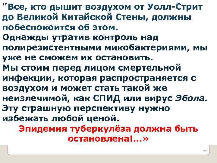 "Все, кто дышит воздухом от Уолл-Стрит до Великой Китайской Стены, должны побеспокоится об этом.