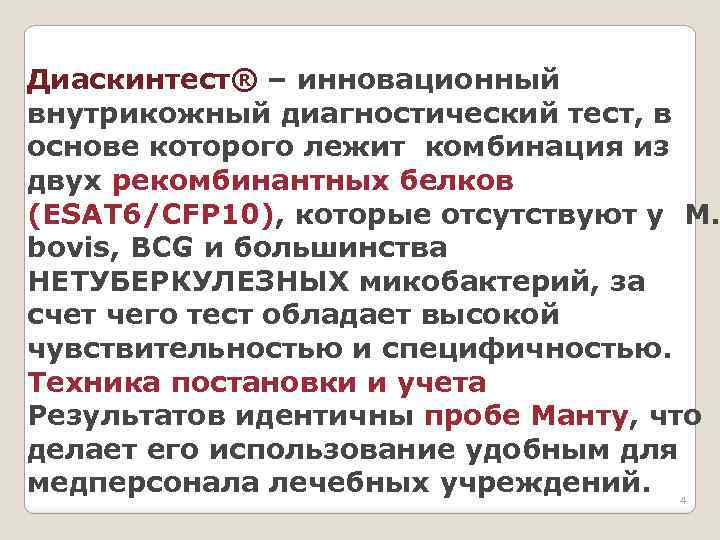 Диаскинтест® – инновационный внутрикожный диагностический тест, в основе которого лежит комбинация из двух рекомбинантных