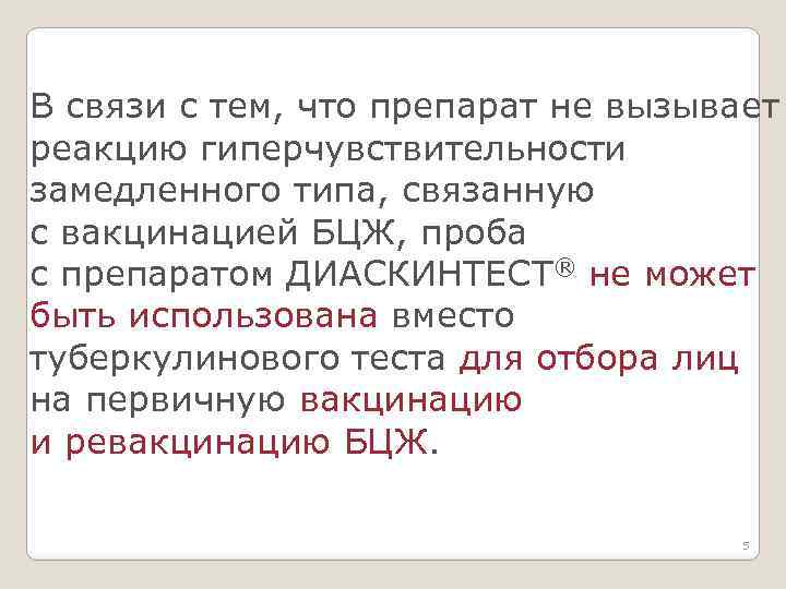 В связи с тем, что препарат не вызывает реакцию гиперчувствительности замедленного типа, связанную с