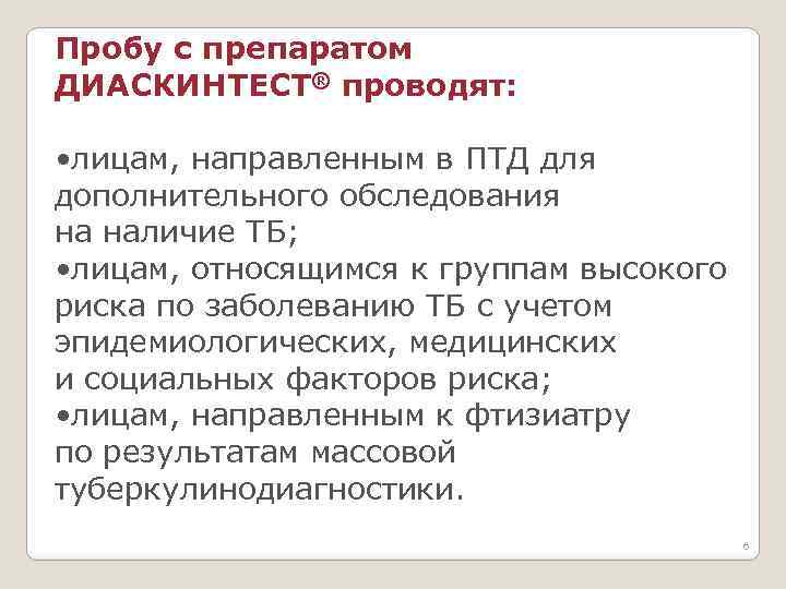 Пробу с препаратом ДИАСКИНТЕСТ® проводят: • лицам, направленным в ПТД для дополнительного обследования на