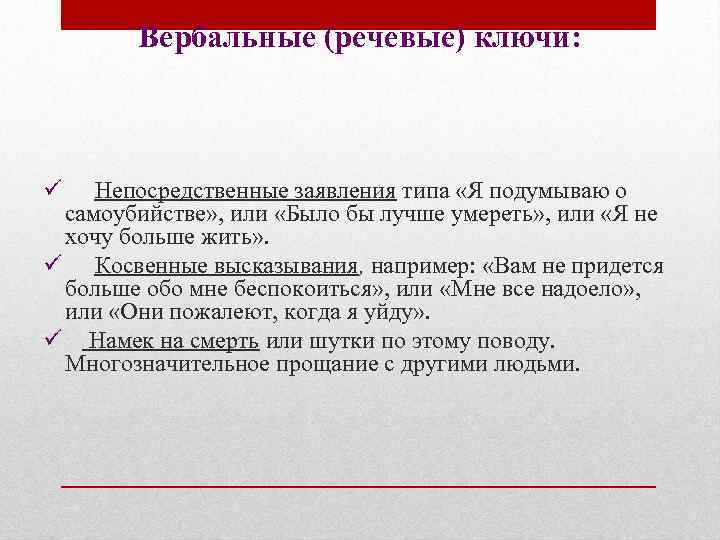 Вербальные (речевые) ключи: ü Непосредственные заявления типа «Я подумываю о самоубийстве» , или «Было