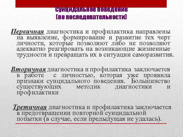 Суицидальное поведение (по последовательности) Первичная диагностика и профилактика направлены на выявление, формирование и развитие