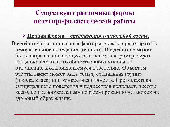 Существуют различные формы психопрофилактической работы ü Первая форма – организация социальной среды. Воздействуя на
