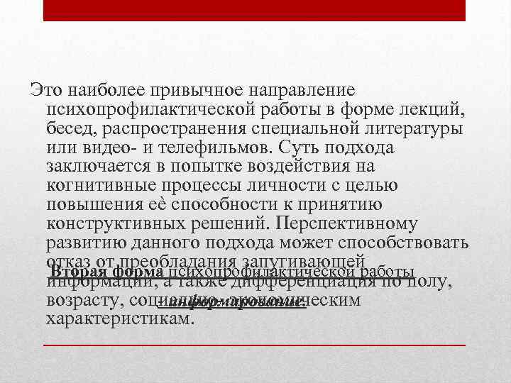 Это наиболее привычное направление психопрофилактической работы в форме лекций, бесед, распространения специальной литературы или