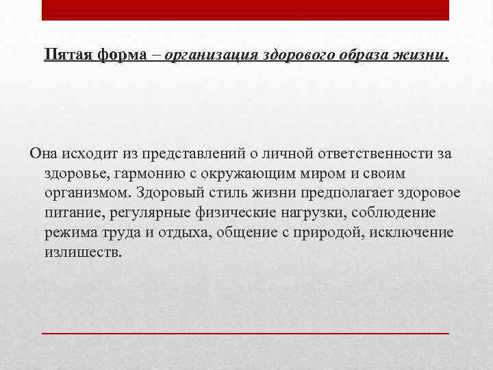 Пятая форма – организация здорового образа жизни. Она исходит из представлений о личной ответственности