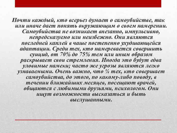 Почти каждый, кто всерьез думает о самоубийстве, так или иначе дает понять окружающим о