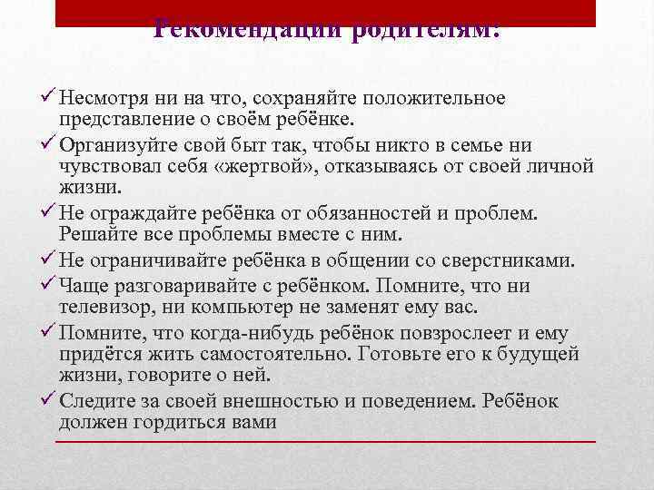 Рекомендации родителям: ü Несмотря ни на что, сохраняйте положительное представление о своём ребёнке. ü