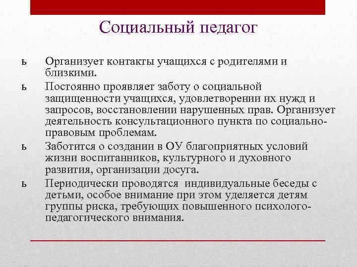 Социальный педагог ь ь Организует контакты учащихся с родителями и близкими. Постоянно проявляет заботу