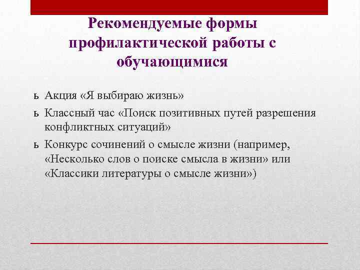 Рекомендуемые формы профилактической работы с обучающимися ь Акция «Я выбираю жизнь» ь Классный час