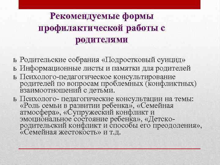 Рекомендуемые формы профилактической работы с родителями ь Родительские собрания «Подростковый суицид» ь Информационные листы