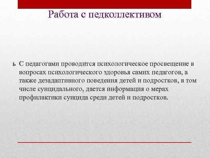 Работа с педколлективом ь С педагогами проводится психологическое просвещение в вопросах психологического здоровья самих