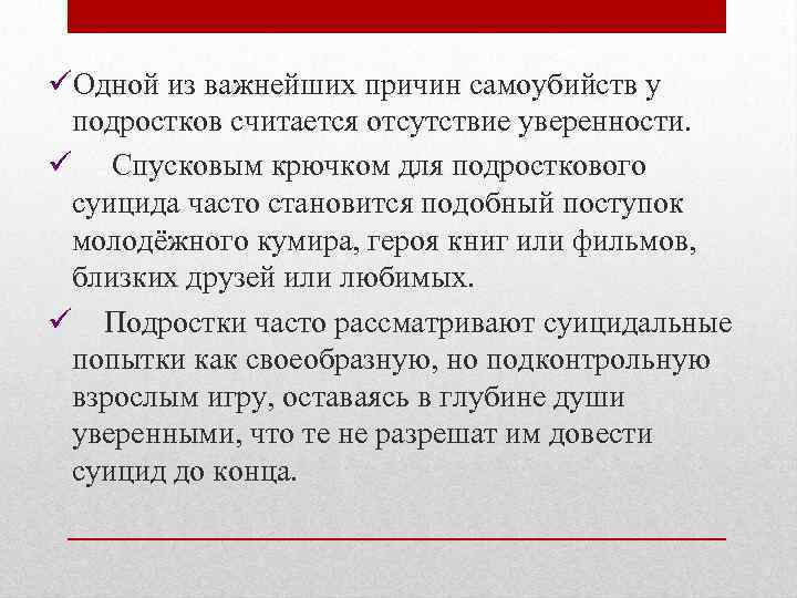 üОдной из важнейших причин самоубийств у подростков считается отсутствие уверенности. ü Спусковым крючком для