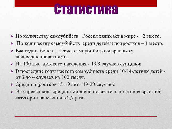 Статистика Ø Ø Ø Ø По количеству самоубийств Россия занимает в мире - 2