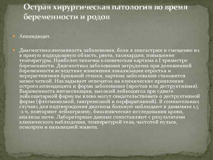 Острая хирургическая патология во время беременности и родов Аппендицит. Диагностика: внезапность заболевания, боли в