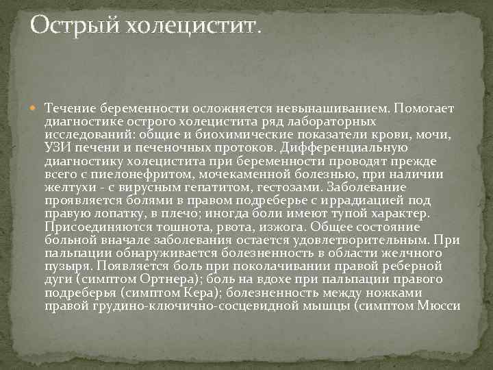 Острый холецистит. Течение беременности осложняется невынашиванием. Помогает диагностике острого холецистита ряд лабораторных исследований: общие