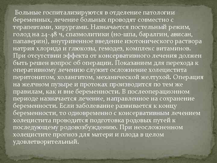 Больные госпитализируются в отделение патологии беременных, лечение больных проводят совместно с терапевтами, хирургами. Назначается