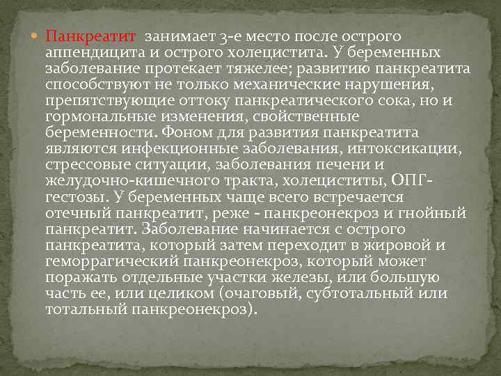 Панкреатит занимает 3 -е место после острого аппендицита и острого холецистита. У беременных