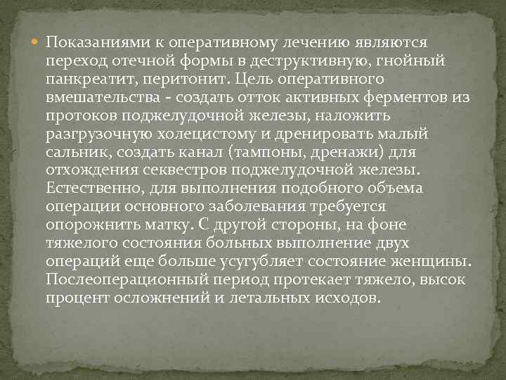  Показаниями к оперативному лечению являются переход отечной формы в деструктивную, гнойный панкреатит, перитонит.