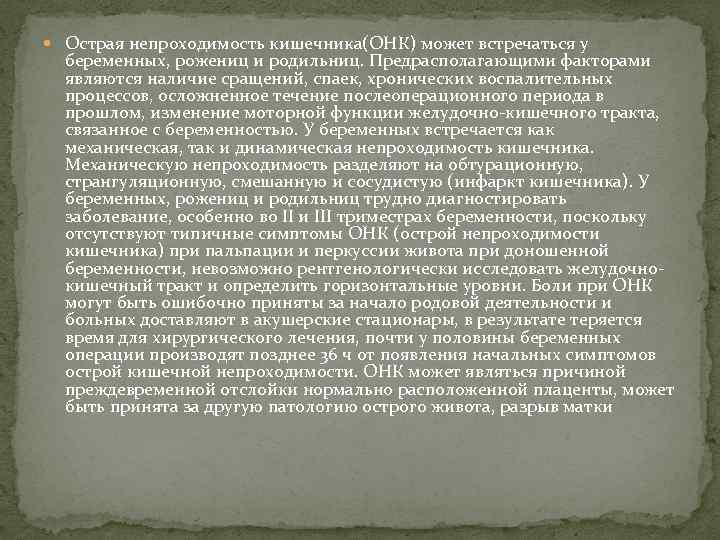  Острая непроходимость кишечника(ОНК) может встречаться у беременных, рожениц и родильниц. Предрасполагающими факторами являются