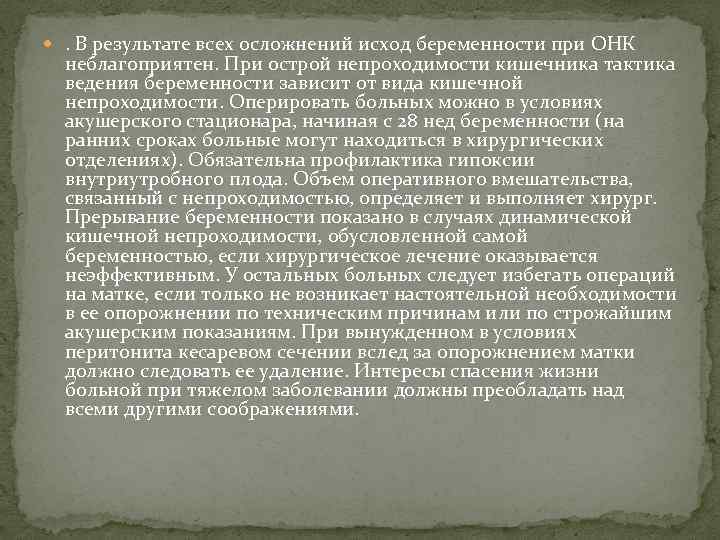  . В результате всех осложнений исход беременности при ОНК неблагоприятен. При острой непроходимости