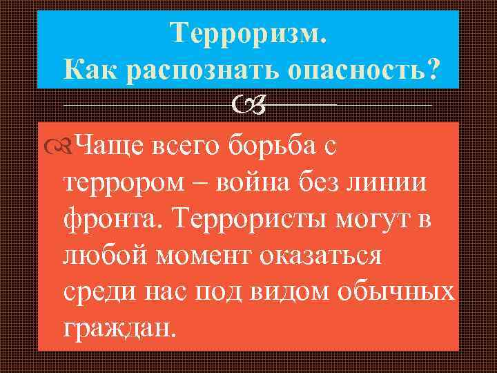 Терроризм. Как распознать опасность? Чаще всего борьба с террором – война без линии фронта.