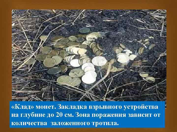  «Клад» монет. Закладка взрывного устройства на глубине до 20 см. Зона поражения зависит