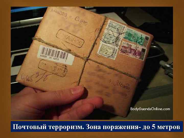 Почтовый терроризм. Зона поражения- до 5 метров 