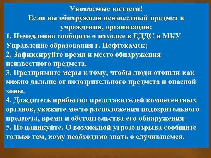 Вы горничная в коридоре гостевого холла обнаруживаете неизвестный пакет ваши действия