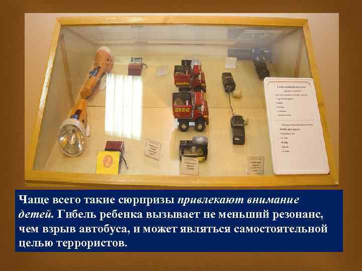 Чаще всего такие сюрпризы привлекают внимание детей. Гибель ребенка вызывает не меньший резонанс, чем