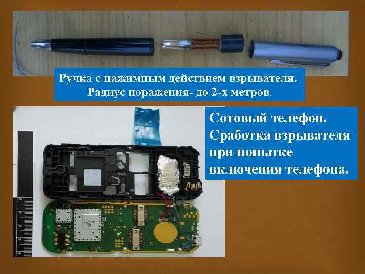 Ручка с нажимным действием взрывателя. Радиус поражения- до 2 -х метров. Сотовый телефон. Сработка