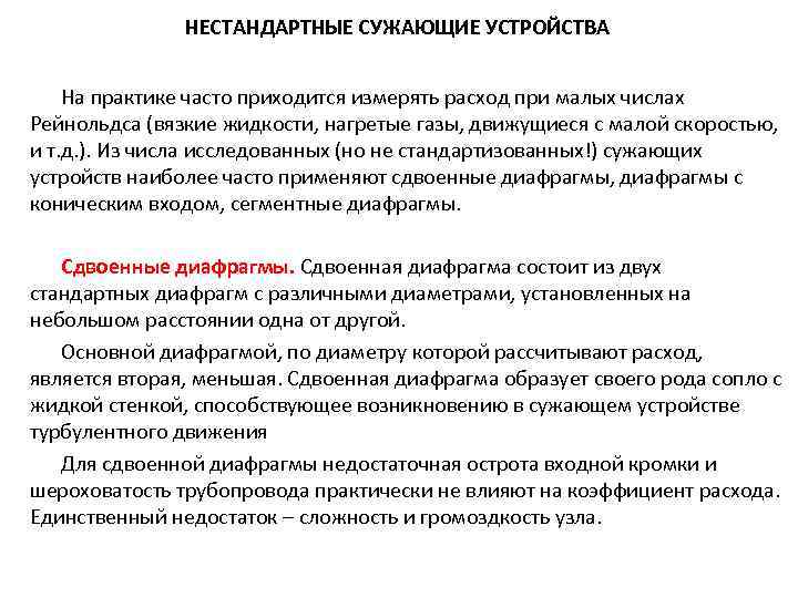 НЕСТАНДАРТНЫЕ СУЖАЮЩИЕ УСТРОЙСТВА На практике часто приходится измерять расход при малых числах Рейнольдса (вязкие