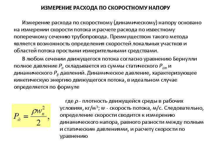 Единица измерения потока. Скоростной напор определяется. Скоростной напор Размерность. Измерение скорости потока. Скоростной напор на максимальной скорости.