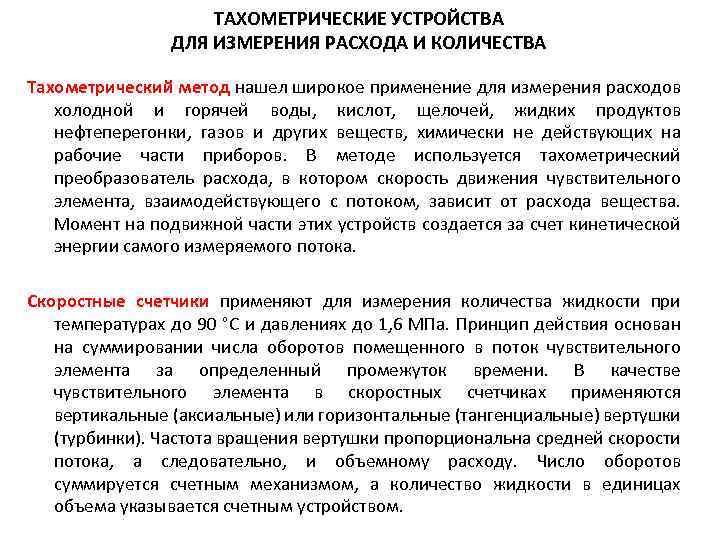 ТАХОМЕТРИЧЕСКИЕ УСТРОЙСТВА ДЛЯ ИЗМЕРЕНИЯ РАСХОДА И КОЛИЧЕСТВА Тахометрический метод нашел широкое применение для измерения